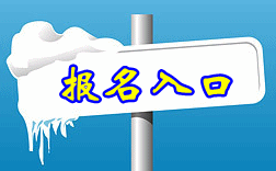 陜西2015中級會計師考試報名入口已開通