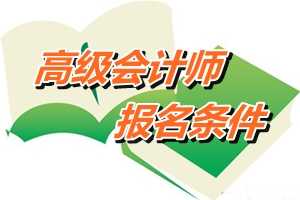 山東省2015年高級會計師報名條件