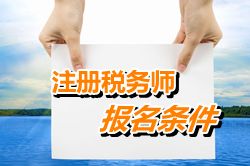 湖南省注冊稅務(wù)師報名條件