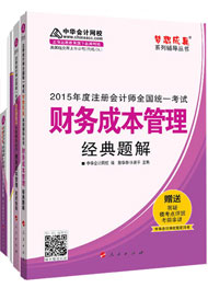 2015年注冊會計師“夢想成真”輔導書五冊通關(guān)-財務成本管理