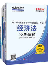 2015年注冊會計師“夢想成真”輔導書五冊通關(guān)-經(jīng)濟法