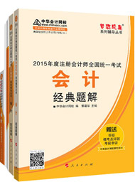 2015年注冊會計師“夢想成真”輔導書五冊通關-會計