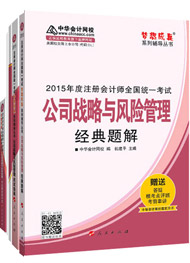 2015年注冊會計師“夢想成真”輔導書五冊通關(guān)-公司戰(zhàn)略與風險管理