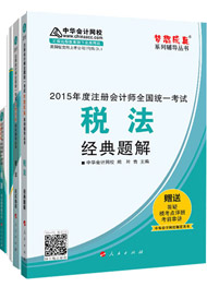 2015年注冊會計師“夢想成真”輔導書五冊通關(guān)-稅法