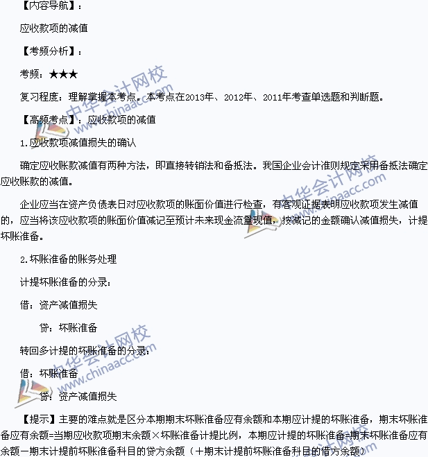 2015年初級(jí)會(huì)計(jì)職稱《初級(jí)會(huì)計(jì)實(shí)務(wù)》高頻考點(diǎn)：應(yīng)收賬款的減值