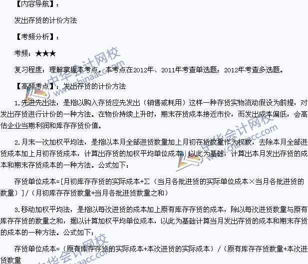 2015初級會計職稱《初級會計實務》高頻考點：發(fā)出存貨的計價方法