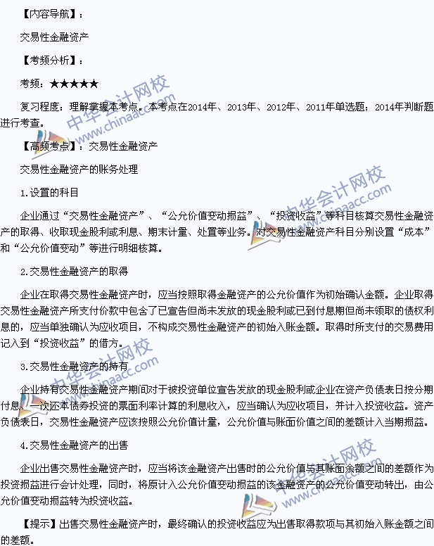 2015年初級會計職稱《初級會計實務(wù)》高頻考點：交易性金融資產(chǎn)