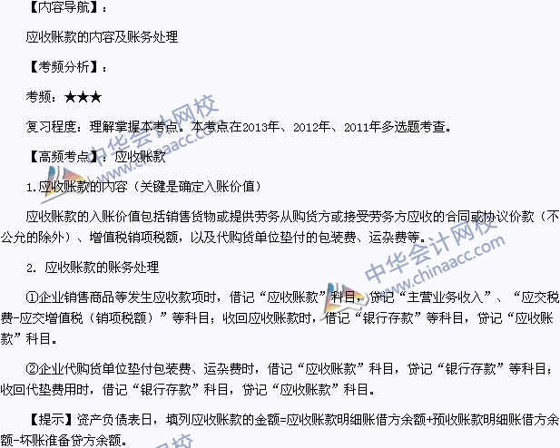 2015年《初級會計實務(wù)》高頻考點：應收賬款的內(nèi)容及賬務(wù)處理