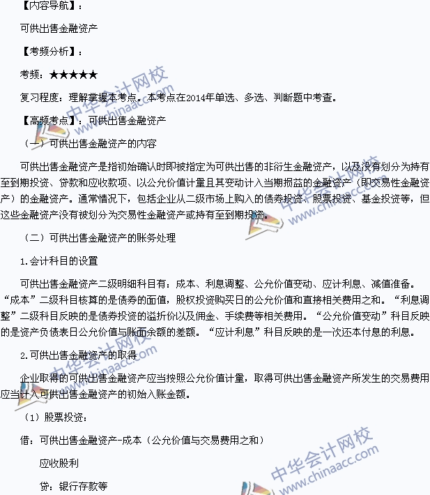 2015年初級會(huì)計(jì)職稱《初級會(huì)計(jì)實(shí)務(wù)》高頻考點(diǎn)：可供出售金融資產(chǎn)