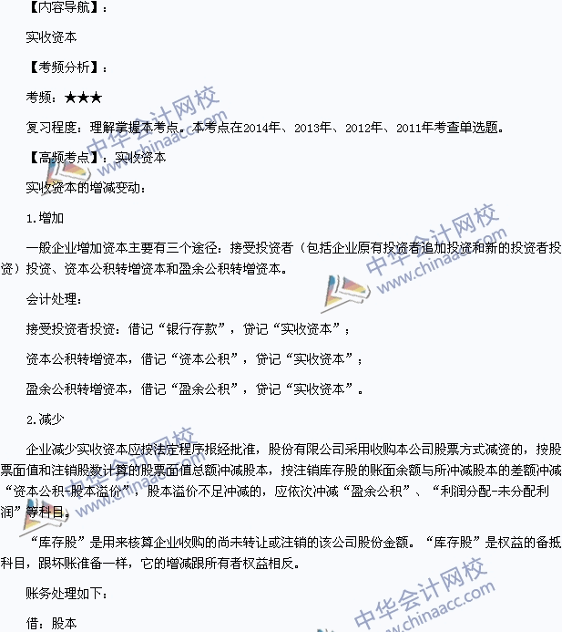 2015年初級會計職稱《初級會計實(shí)務(wù)》高頻考點(diǎn)：實(shí)收資本