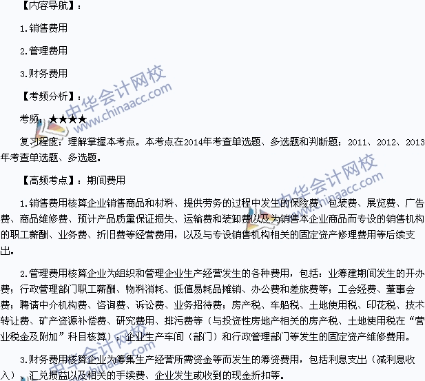 2015年初級會計職稱《初級會計實務》高頻考點：期間費用