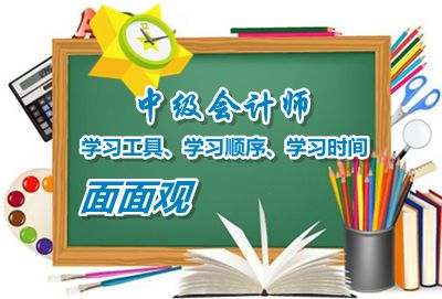 中級會計(jì)職稱學(xué)習(xí)工具、學(xué)習(xí)順序、學(xué)習(xí)時(shí)間面面觀