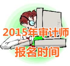 2015年陜西中級審計(jì)師報(bào)名時(shí)間5月5日起