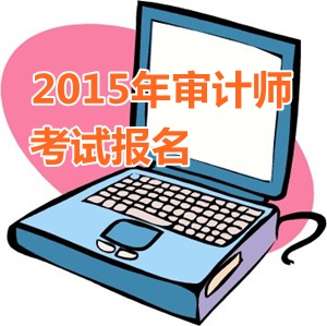 江蘇省2015年中級(jí)審計(jì)師考試報(bào)名時(shí)間從5月開(kāi)始