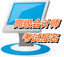 2017年高級會計師報名條件及報名時間