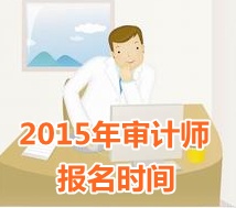 2015年湖北中級審計(jì)師報(bào)名時(shí)間5月11日起