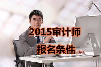 寧夏2015年中級(jí)審計(jì)師考試報(bào)名條件