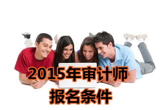 西藏2015年中級(jí)審計(jì)師考試報(bào)名條件