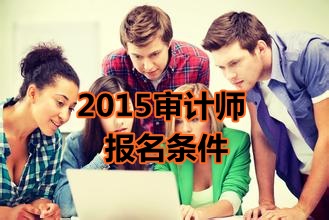 陜西省2015年中級審計師考試報名條件