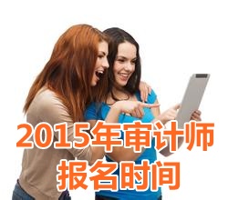 2015年江西初級(jí)審計(jì)師報(bào)名時(shí)間6月15日起