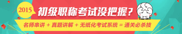 2015年初級會計職稱考前沖刺必備利器