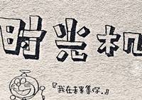 注會(huì)復(fù)習(xí)時(shí)光機(jī)