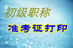 2015年初級會計職稱準(zhǔn)考證打印