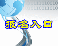 甘肅2015年中級會計職稱考試報名入口