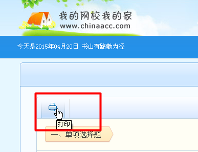 我的網(wǎng)校我的家中我的題庫(kù)中習(xí)題怎么從電腦里打印