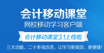 會計移動課堂可以在幾個設備上聽課