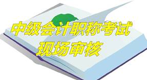 山東蓬萊2015中級會計職稱報名現(xiàn)場審核時間為4月15-30日