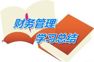 中級(jí)會(huì)計(jì)職稱《財(cái)務(wù)管理》學(xué)習(xí)總結(jié)