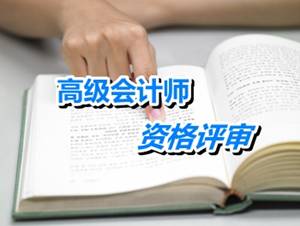 江蘇揚(yáng)州2015高級會計師申報材料報送時間4月17-30日