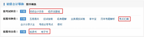 怎樣購(gòu)買初級(jí)會(huì)計(jì)職稱考點(diǎn)匯編電子書(shū)？