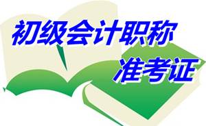 山西省2015年初級(jí)會(huì)計(jì)職稱(chēng)考試準(zhǔn)考證打印時(shí)間為5月1日至20日