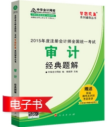 注會(huì)經(jīng)典題解電子書