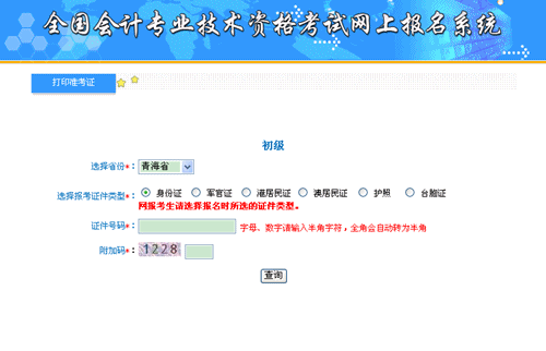 青海會計信息服務平臺：青海2015年初級會計職稱準考證打印入口