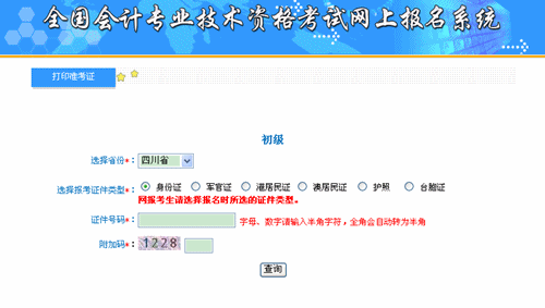 四川財(cái)政會計(jì)網(wǎng)：四川2015年初級會計(jì)職稱準(zhǔn)考證打印入口