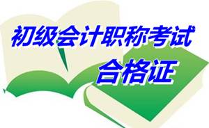 安徽馬鞍山2014年初級會(huì)計(jì)職稱考試合格證書領(lǐng)取通知