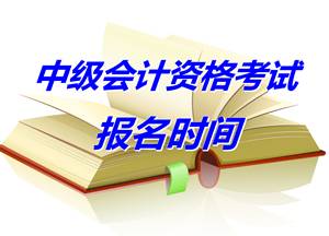 廣東湛江2015年中級會計師考試報名時間4月8日至30日