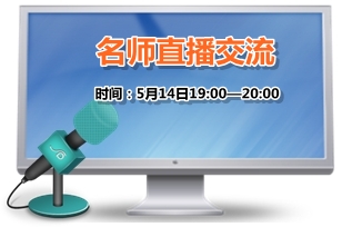 5月14日老師免費(fèi)直播：2015年高級會計(jì)師考試教材變化解析