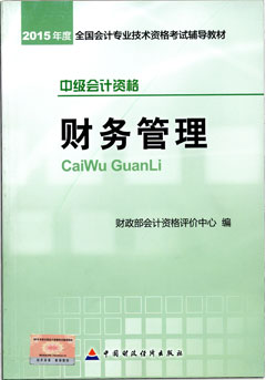 2015年中級會計(jì)職稱考試教材-財(cái)務(wù)管理