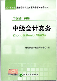2015年中級(jí)會(huì)計(jì)職稱考試教材-中級(jí)會(huì)計(jì)實(shí)務(wù)