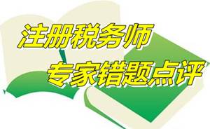 【專家錯題點評】注冊稅務(wù)師財務(wù)與會計每日一練：資產(chǎn)負債表日