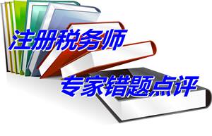 【專家錯題點評】注冊稅務師稅務代理實務每日一練：欠稅行為