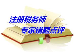 【專家錯(cuò)題點(diǎn)評(píng)】注冊(cè)稅務(wù)師稅務(wù)代理實(shí)務(wù)每日一練：交舊購(gòu)新