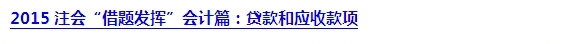 2015注會“借題發(fā)揮”會計篇匯總：第二章金融資產