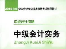 2015年中級會計職稱考試教材-中級會計實務