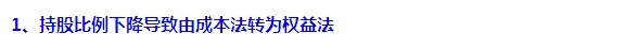 2015注會“借題發(fā)揮”會計篇：長期股權投資（方法轉換）