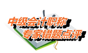 【專家錯題點評】中級經(jīng)濟(jì)法每日一練：收入確認(rèn)